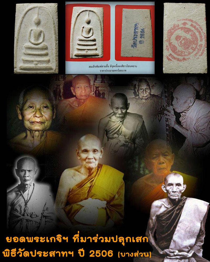 พระสมเด็จวัดประสาท พิมพ์ฐานจุด พ.ศ.2506 - 1