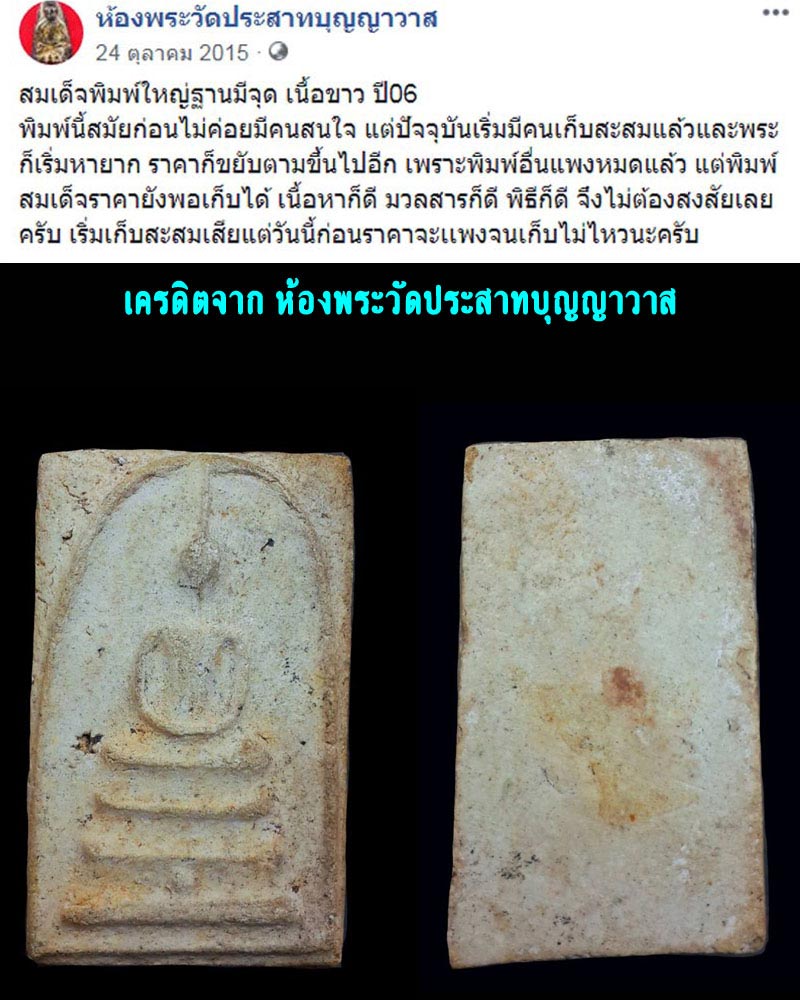 พระสมเด็จวัดประสาท พิมพ์ฐานจุด พ.ศ.2506 - 4