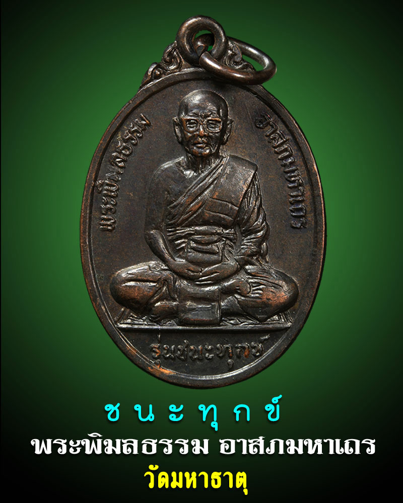 ชนะทุกข์  พระพิมลธรรม อาสภมหาเถร วัดมหาธาตุ ปี2524 - 1