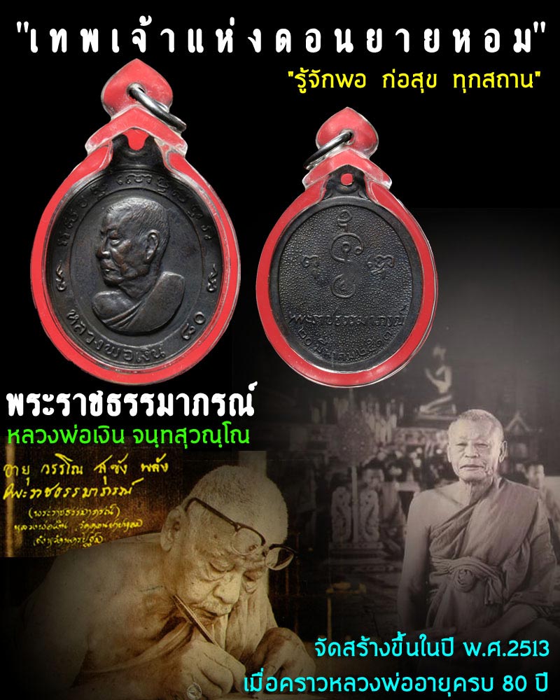 เหรียญหันข้าง ฉลองอายุ 80ปี บล็อควงเดือนนิยม หลวงพ่อเงิน วัดดอนยายหอม - 1