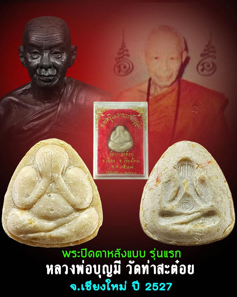 พระปิดตาหลังแบบรุ่นแรก หลวงพ่อบุญมี วัดท่าสะต๋อย 1 - 1