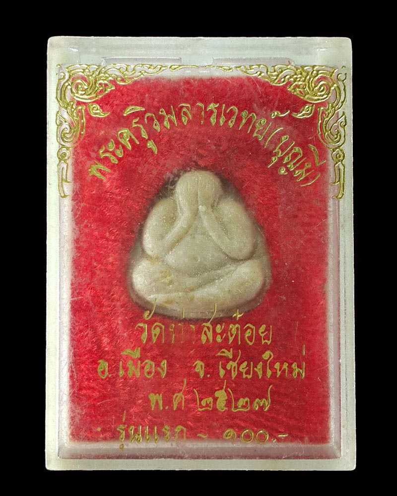 พระปิดตาหลังแบบรุ่นแรก หลวงพ่อบุญมี วัดท่าสะต๋อย 1 - 4