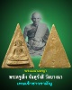 นางพญา หลวงพ่อเส็ง วัดบางนา ปทุมธานี  