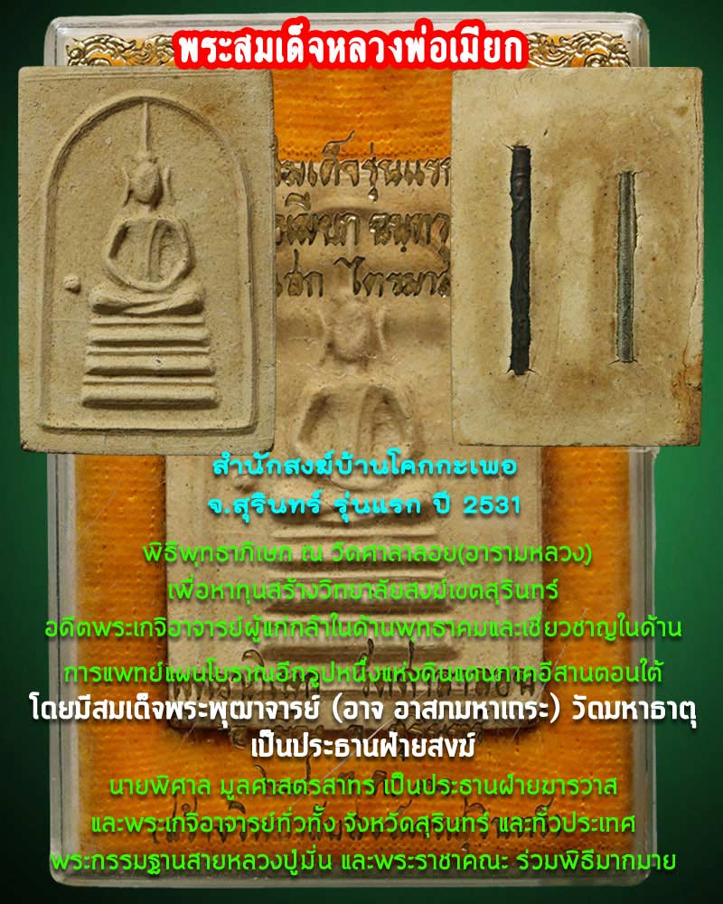 พระสมเด็จเมตตา หลวงพ่อเมียก ปี 2531 - 1