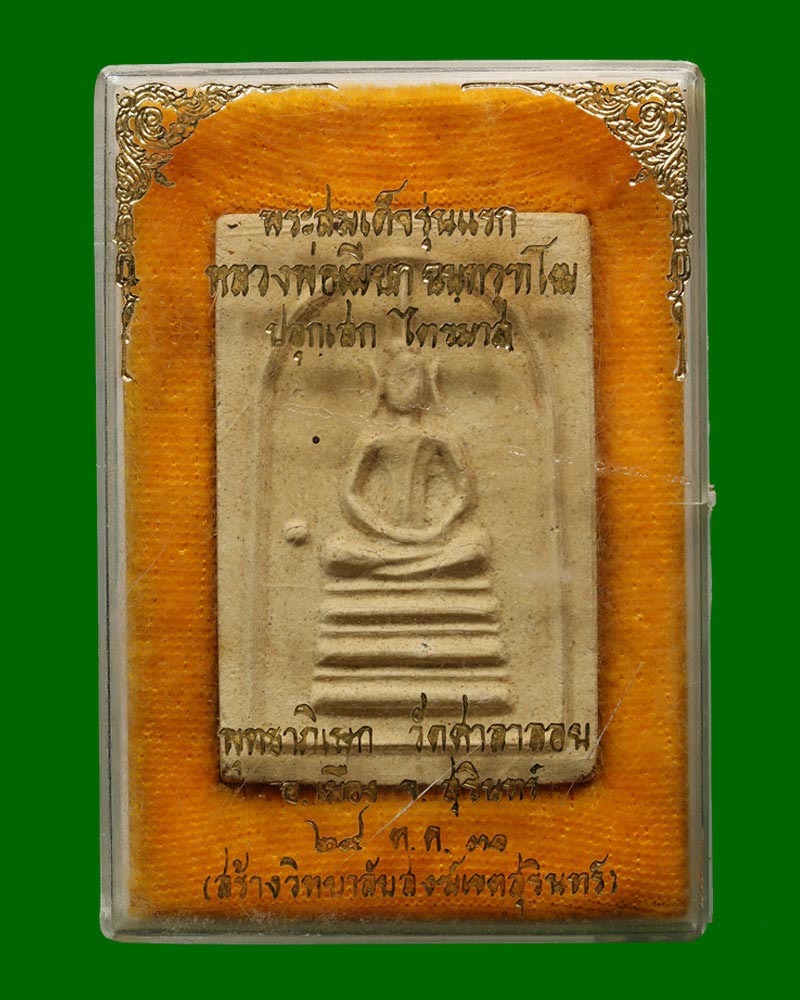 พระสมเด็จเมตตา หลวงพ่อเมียก ปี 2531 - 4