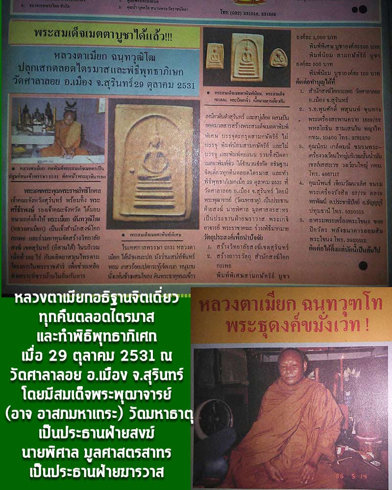 พระสมเด็จเมตตา หลวงพ่อเมียก ปี 2531 - 5