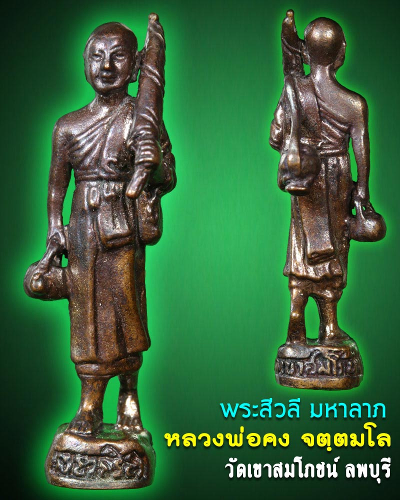 พระสิวลี หลวงพ่อคง วัดเขาสมโภชน์ ลพบุรี - 1