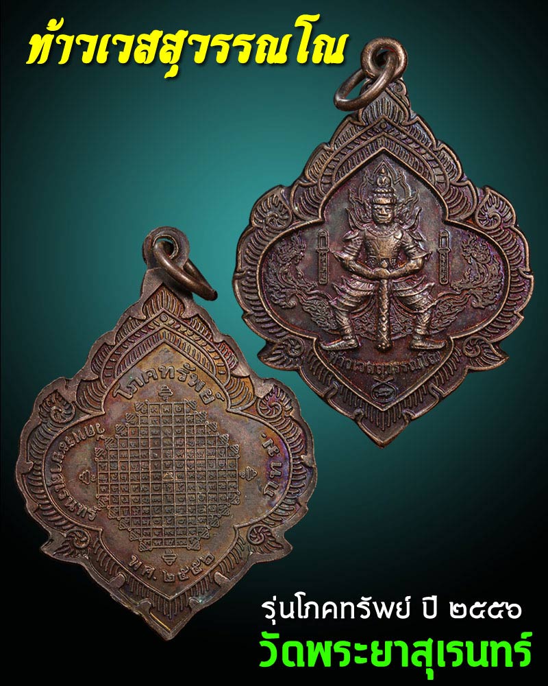 เหรียญท้าวเวสสุวรรณโณ วัดพระยาสุเรนทร์ รุ่นโภคทรัพย์ ปี ๒๕๕๖ - 1