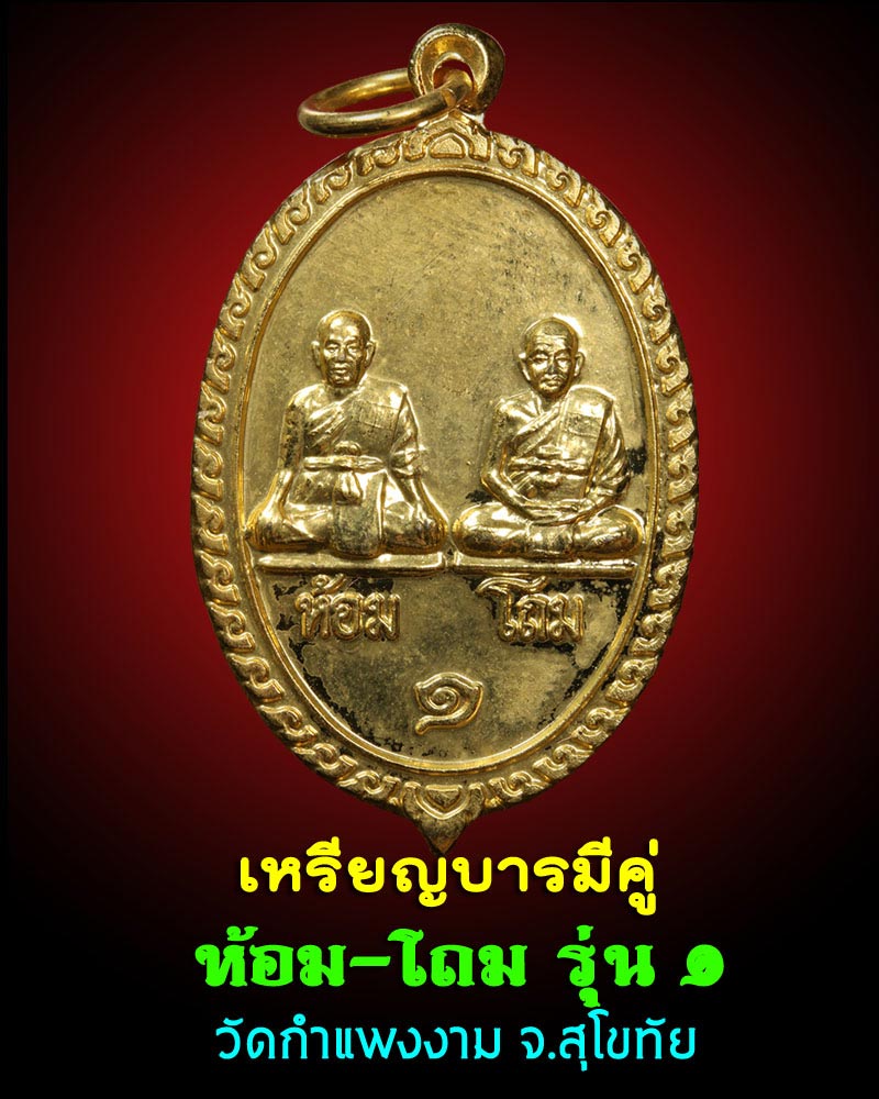 เหรียญ คู่บารมีหลวงพ่อห้อม หลวงปู่โถม สุโขทัย - 1
