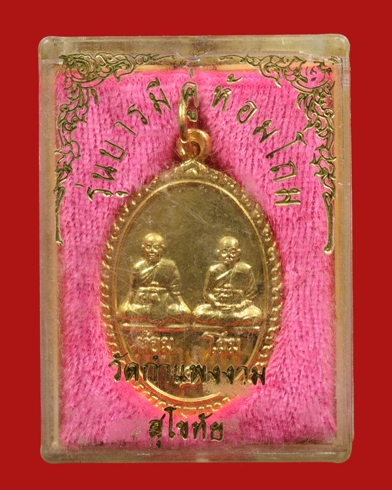 เหรียญ คู่บารมีหลวงพ่อห้อม หลวงปู่โถม สุโขทัย - 4