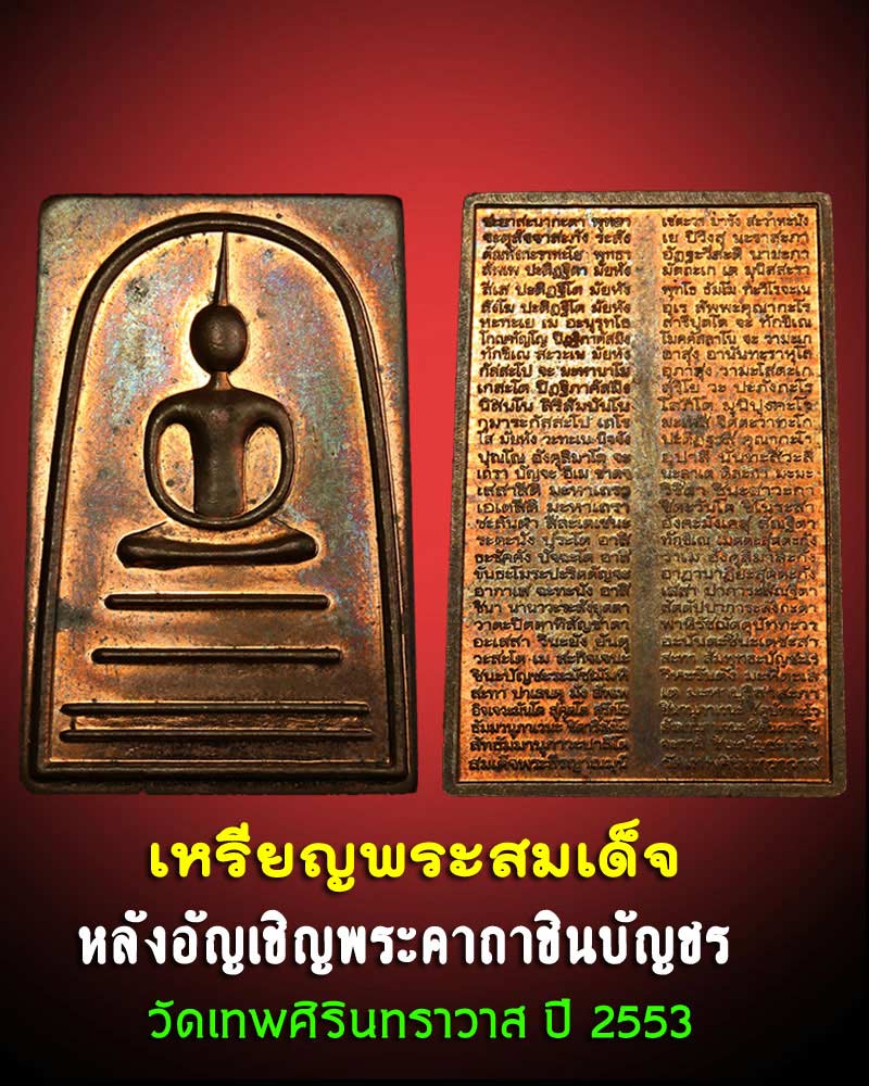 พระสมเด็จ หลังอัญเชิญพระคาถาชินบัญชร ปี 2553 - 1