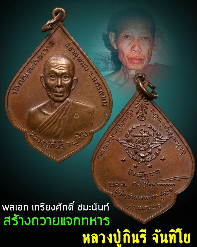 เหรียญหลวงปู่กินรี จันทิโย วัดกัณตศิลาวาส จ.นครพนม ปี 2521 - 1