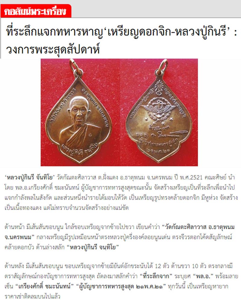 เหรียญหลวงปู่กินรี จันทิโย วัดกัณตศิลาวาส จ.นครพนม ปี 2521 - 4