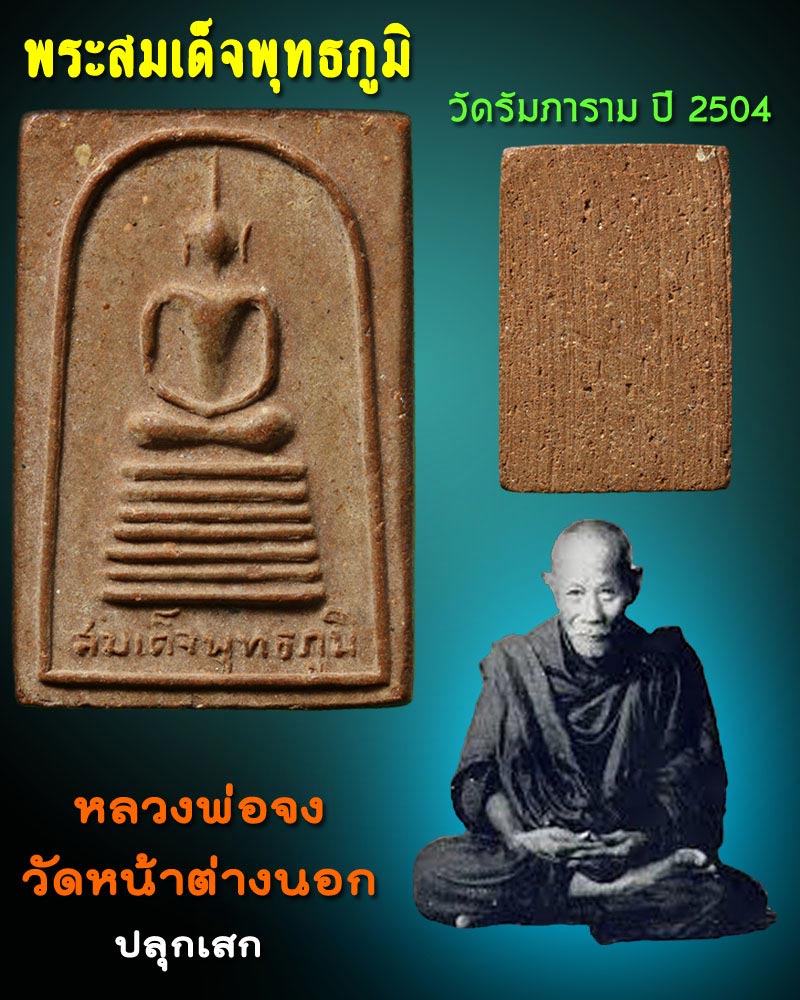 พระสมเด็จพุทธภูมิ วัดรัมภาราม จ.ลพบุรี ปี 2504 - 1