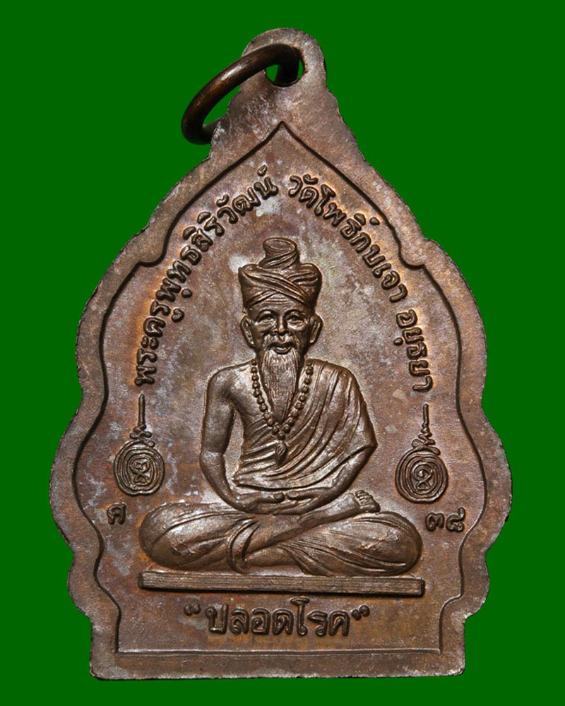 เหรียญปลอดโรค หลวงพ่อเมี้ยน วัดโพธิ์กบเจา อยุธยา พ.ศ.2538. - 2