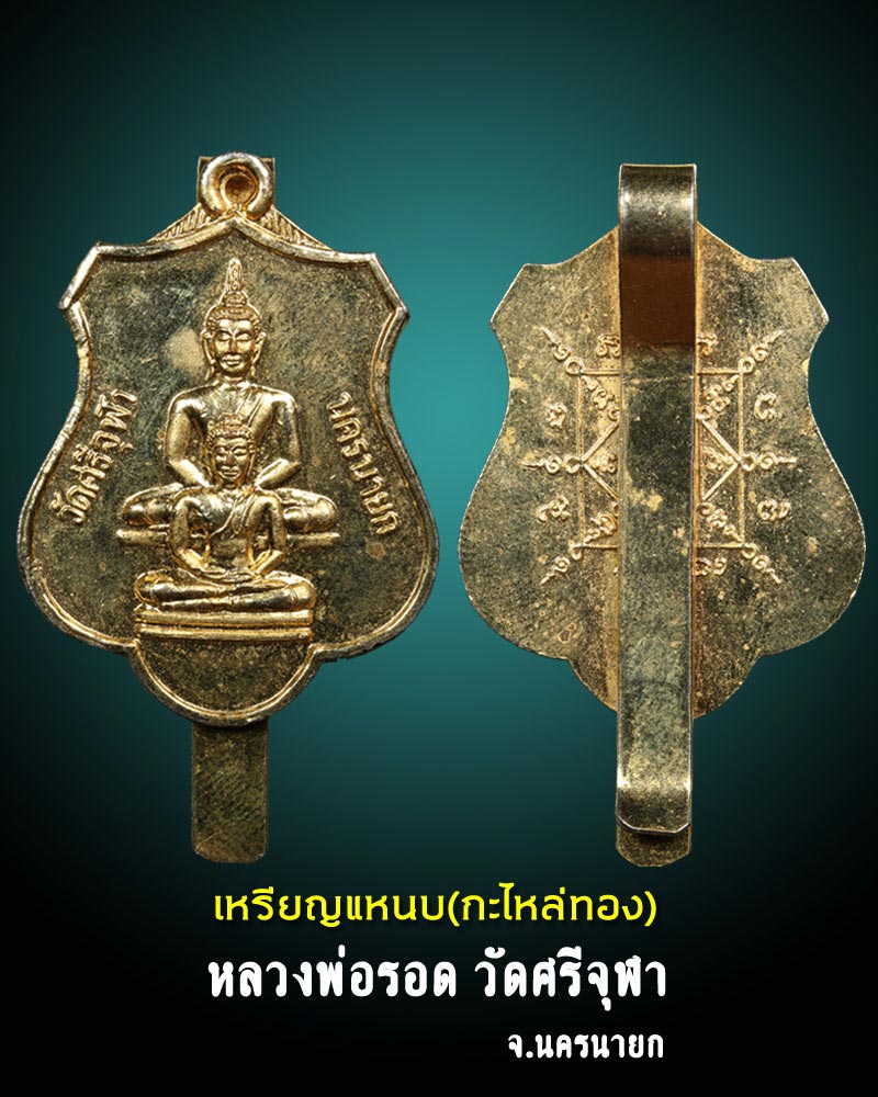 เหรียญแหนบ หลวงพ่อรอด วัดศรีจุฬา นครนายก. - 1