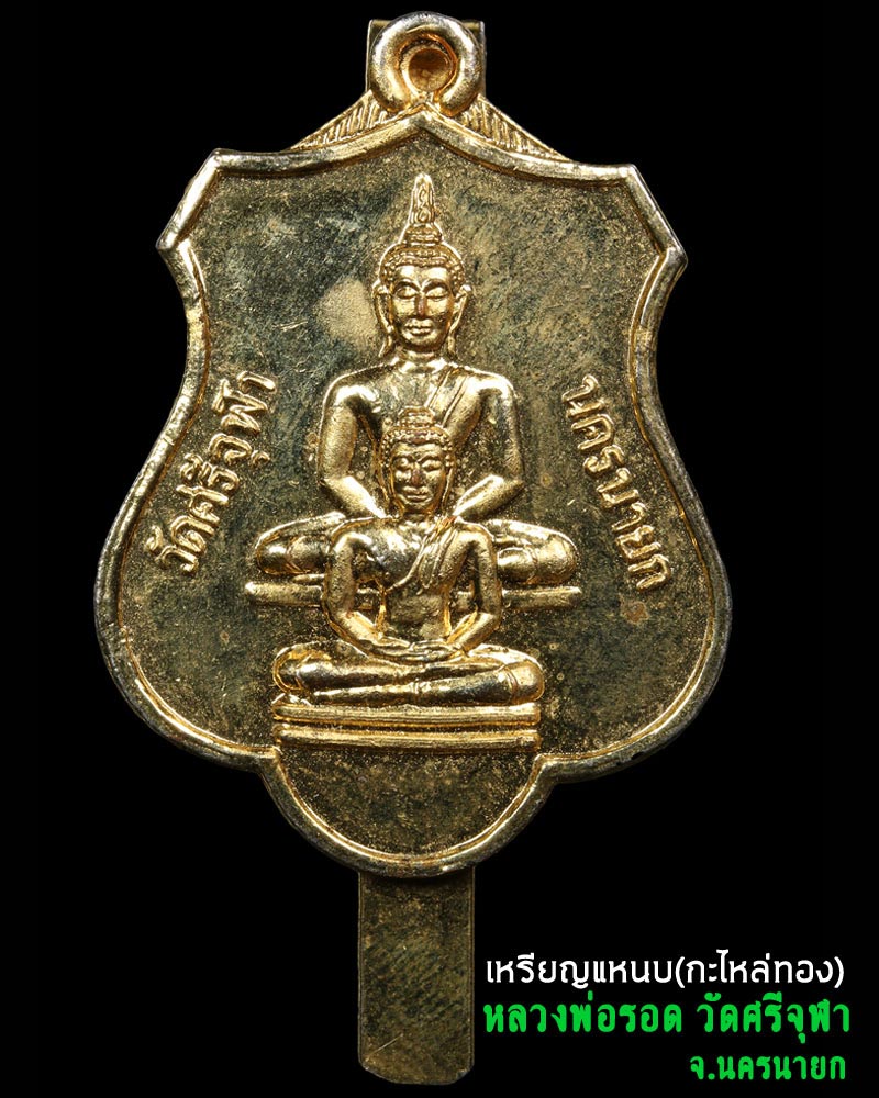 เหรียญแหนบ หลวงพ่อรอด วัดศรีจุฬา นครนายก. - 2
