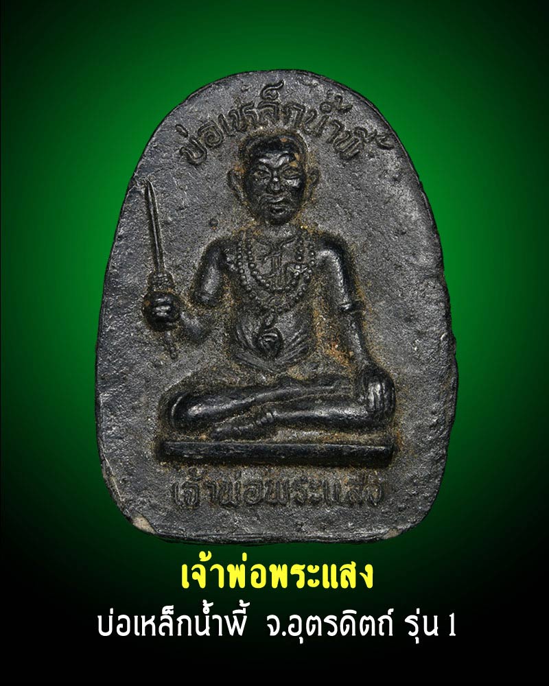 เจ้าพ่อพระแสง เนื้อผงแร่เหล็กน้ำพี้ รุ่นแรก - 1