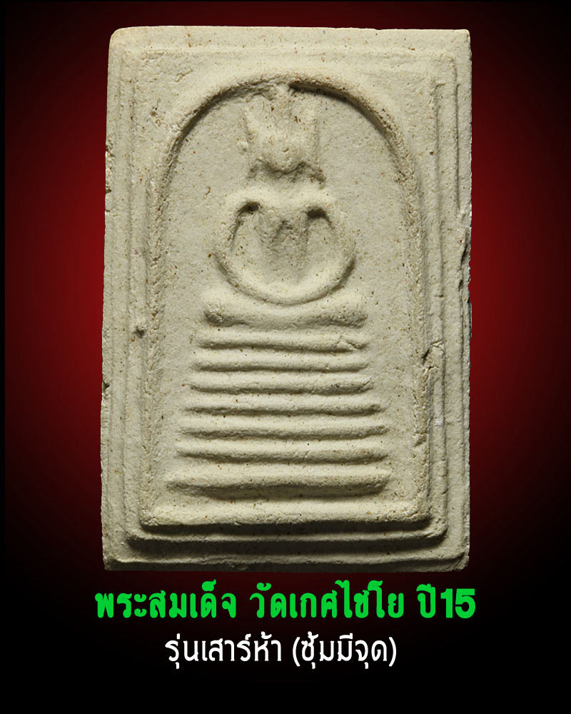 พระสมเด็จ วัดเกษไชโย เสาร์ 5 ปี 2515 - 1