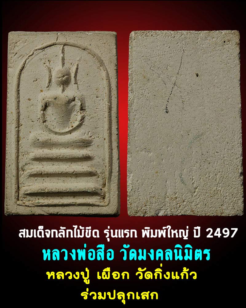 สมเด็จกลักไม้ขีด พิมพ์ใหญ่ รุ่นแรก หลวงพ่อสือ วัดมงคลนิมิตร จ.สมุทรปราการ ปี 2497 - 1