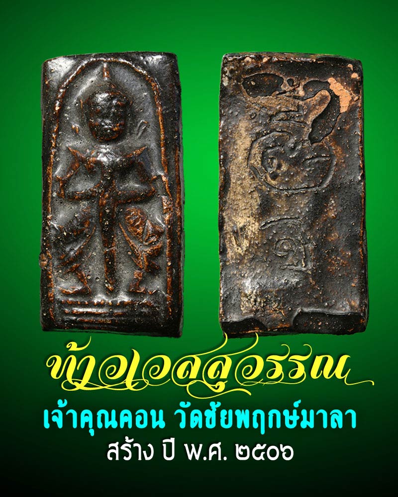 ท้าวเวสสุวรรณ เจ้าคุณคอน วัดชัยพฤกษ์มาลา งปี 2506 พิมพ์ใหญ่ - 1