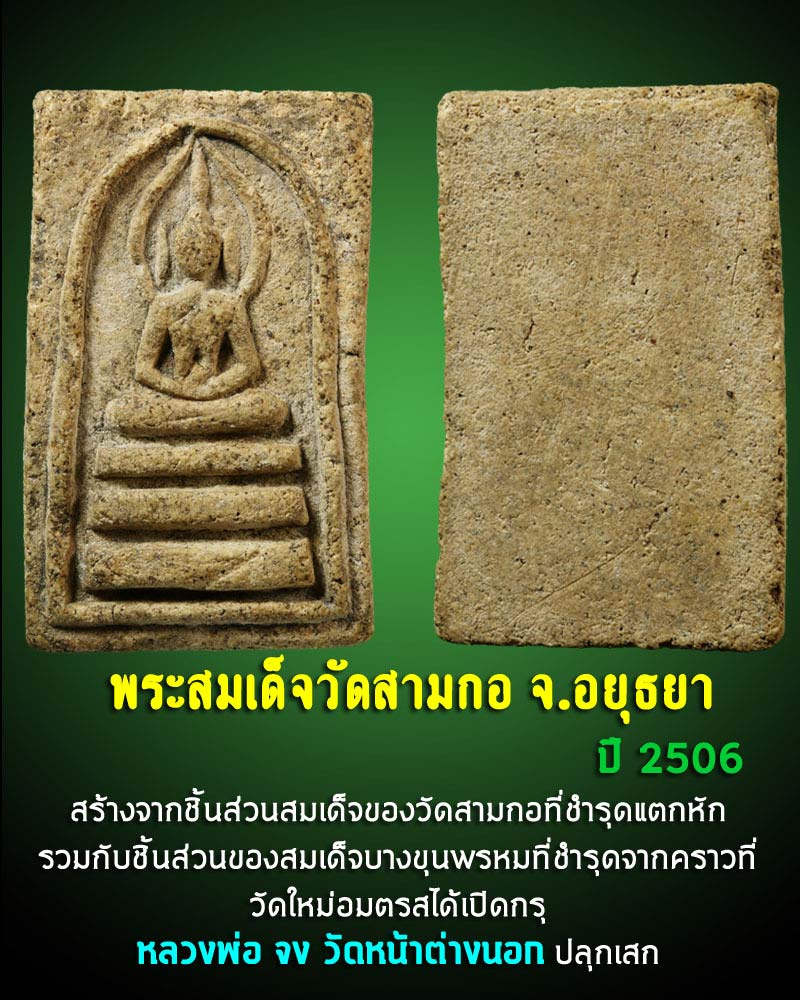 สมเด็จพิมพ์ประภามณฑล วัดไผ่สามกออยุธยา 2506 - 1