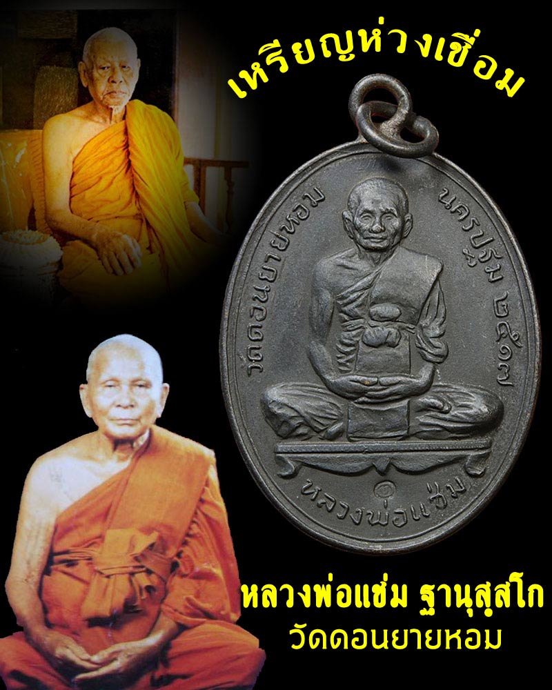 เหรียญห่วงเชื่อม หลวงพ่อแช่ม วัดดอนยายหอม จ.นครปฐม ปี 2517 - 1