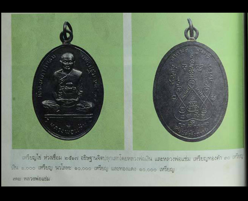 เหรียญห่วงเชื่อม หลวงพ่อแช่ม วัดดอนยายหอม จ.นครปฐม ปี 2517 - 2