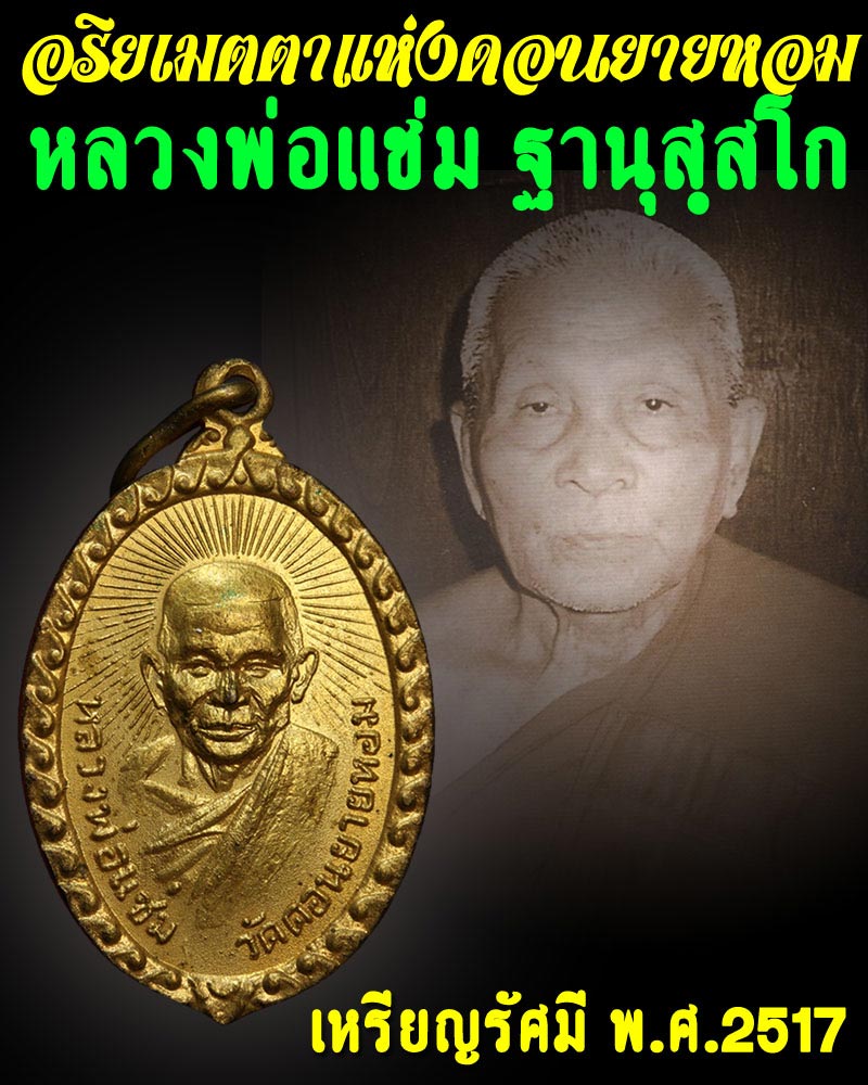 เหรียญรัศมี หลวงพ่อแช่ม วัดดอนยายหอม - 1