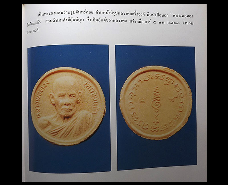พระผงจันทร์ลอยหลวงพ่อทอง วัดก้อนแก้ว ฉะเชิงเทรา - 3