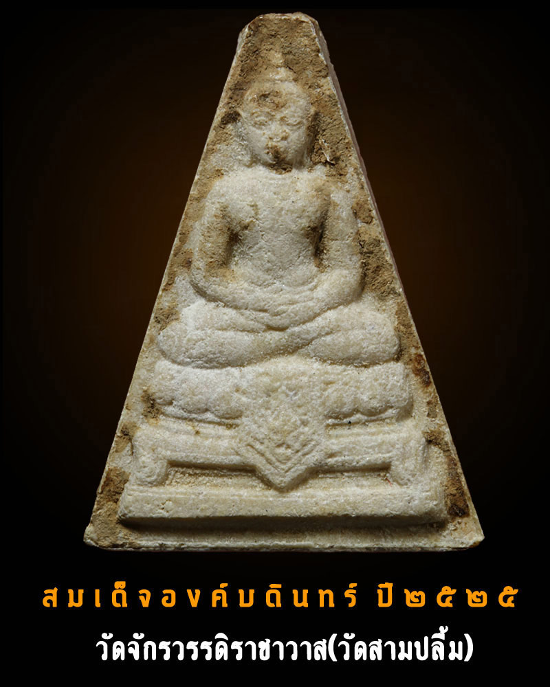 สมเด็จองค์บดินทร์ ปี 2525 (1) - 1