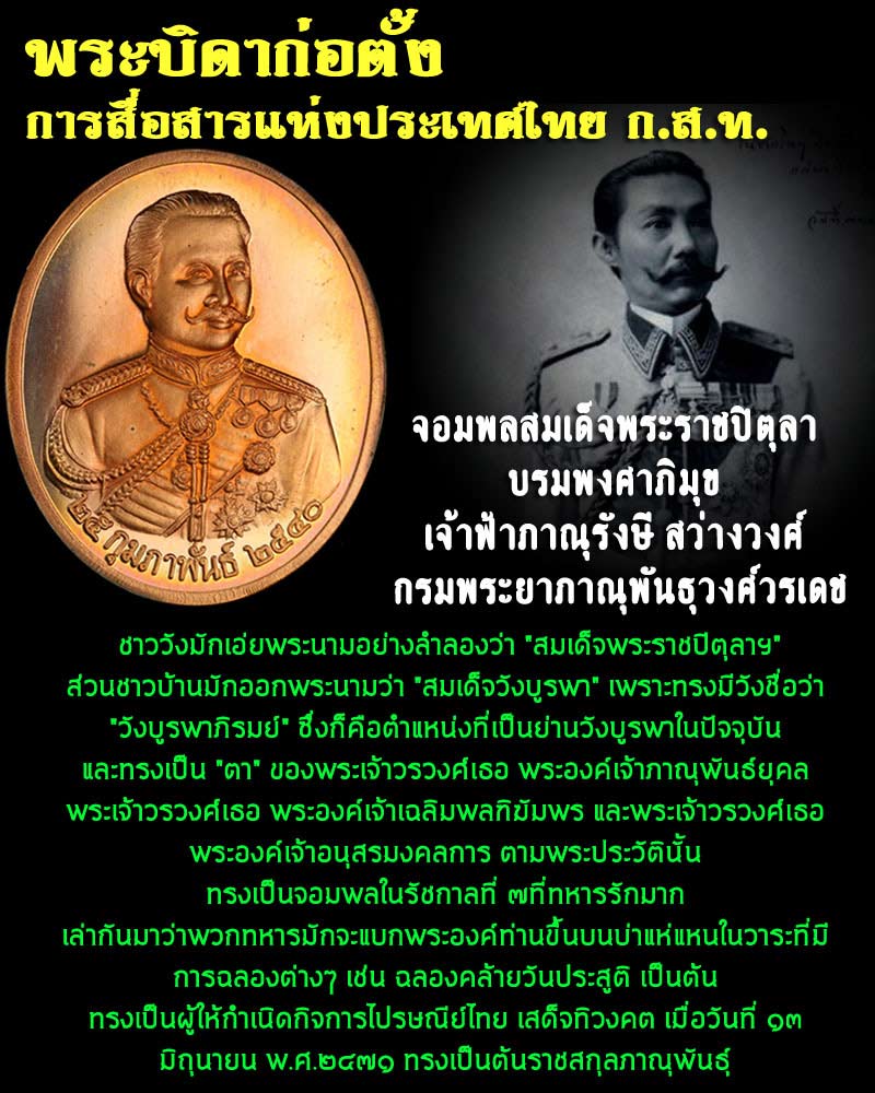 เหรียญ จอมพลสมเด็จพระราชปิตุลา บรมพงศาภิมุข เจ้าฟ้าภาณุรังษี สว่างวงศ์  - 1