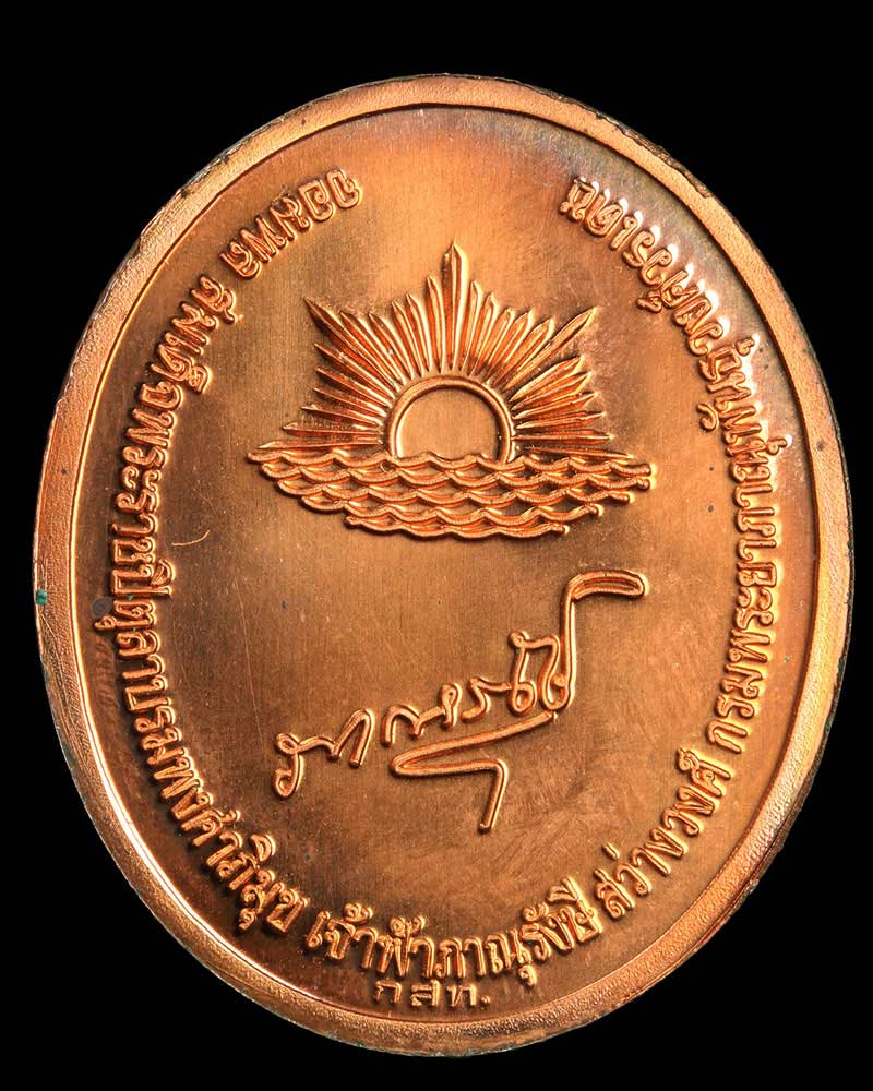 เหรียญ จอมพลสมเด็จพระราชปิตุลา บรมพงศาภิมุข เจ้าฟ้าภาณุรังษี สว่างวงศ์  - 3