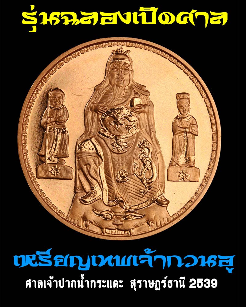 เหรียญ เทพเจ้ากวนอู ศาลเจ้าปากน้ำกระแดะ จ.สุราษฎร์ธานี - 1