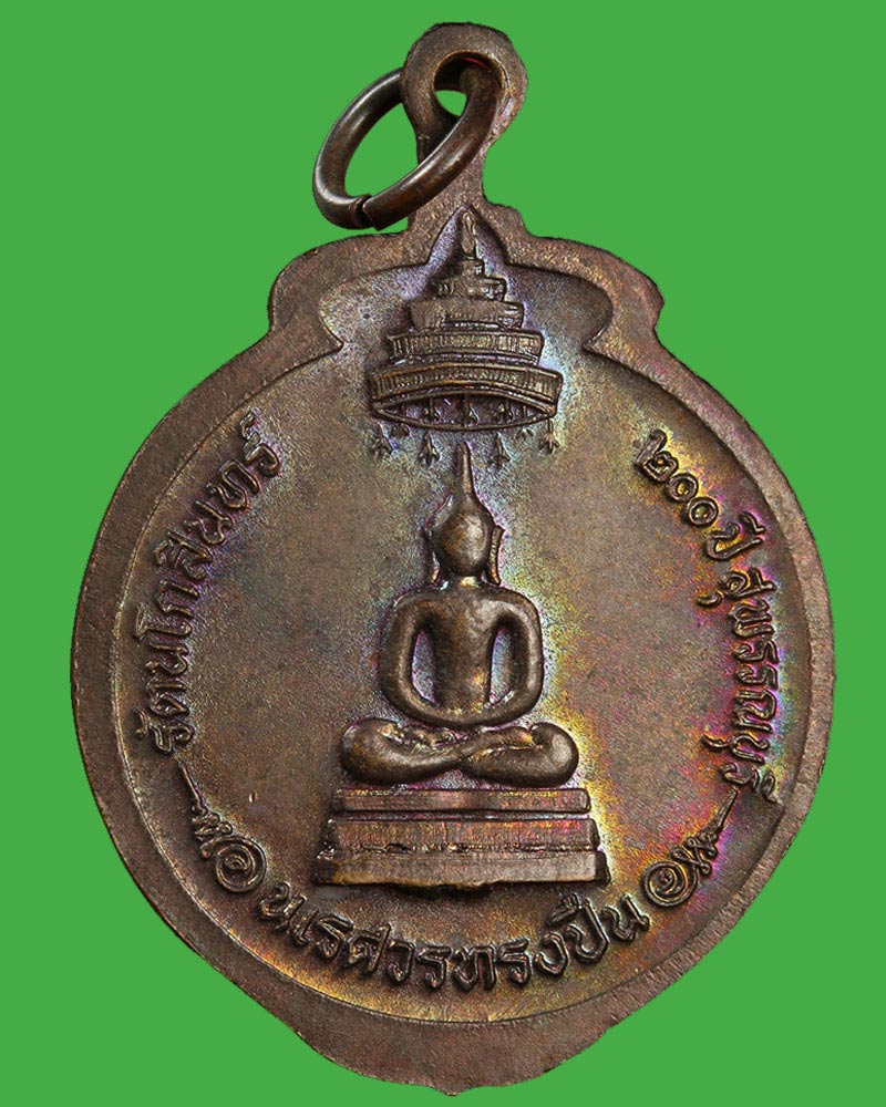 เหรียญพระนเรศวรทรงปืน อนุสรณ์ดอนเจดีย์ รัตนโกสินทร์ 200 ปี สุพรรณบุรี - 3