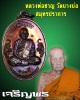 เหรียญเจริญพรบน หลวงพ่อชาญ วัดบางบ่อ