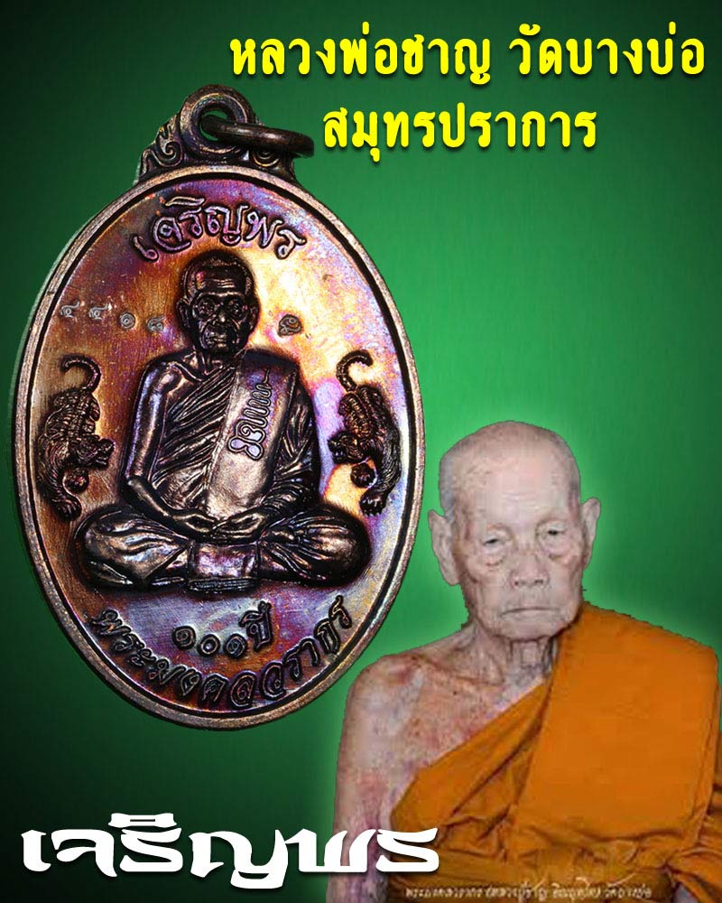 เหรียญเจริญพรบน หลวงพ่อชาญ วัดบางบ่อ - 1