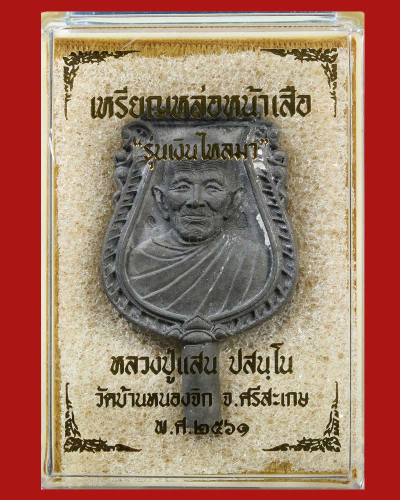 เหรียญหล่อหน้าเสือรุ่นแรก หลวงปู่แสน วัดบ้านหนองจิก 1 - 4