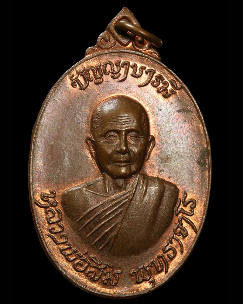 เหรียญปัญญาบารมี หลวงปู่สิม พุทธาจาโร - 2