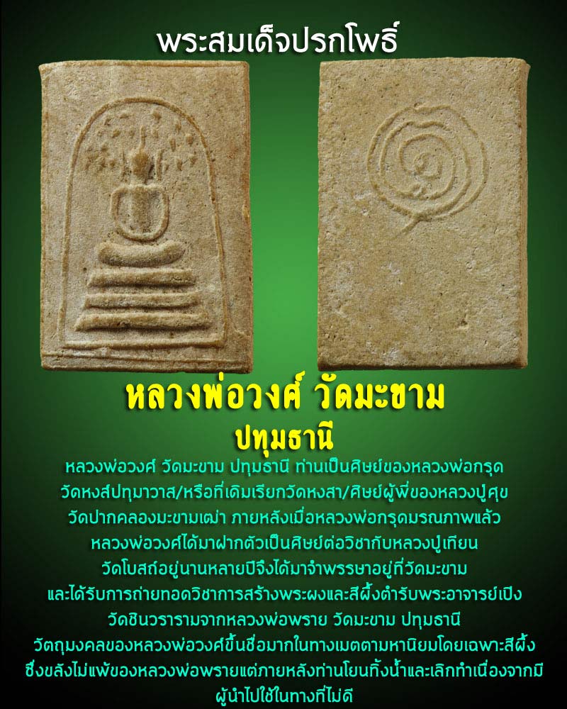 พระสมเด็จปรกโพธิ์ หลวงพ่อวงศ์ วัดมะขาม ปทุมธานี  - 1