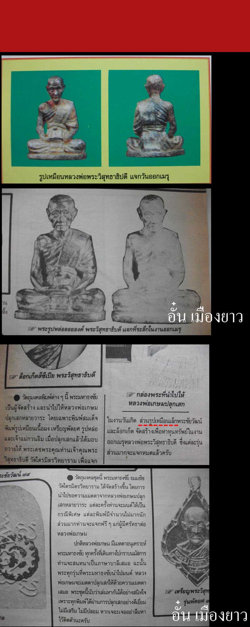 รูปหล่อ พระวิสุทธาธิบดี วัดไตรมิตร ปี 31 ฉลองอายุ 78 ปี - 4