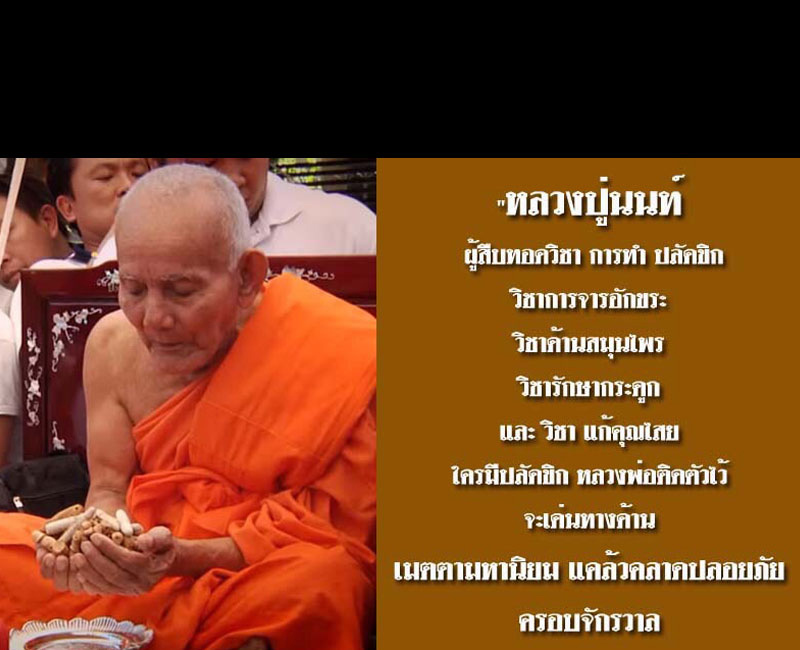ปลัดขิก หลวงปู่นนท์ เขาพรานธูป 2 - 2