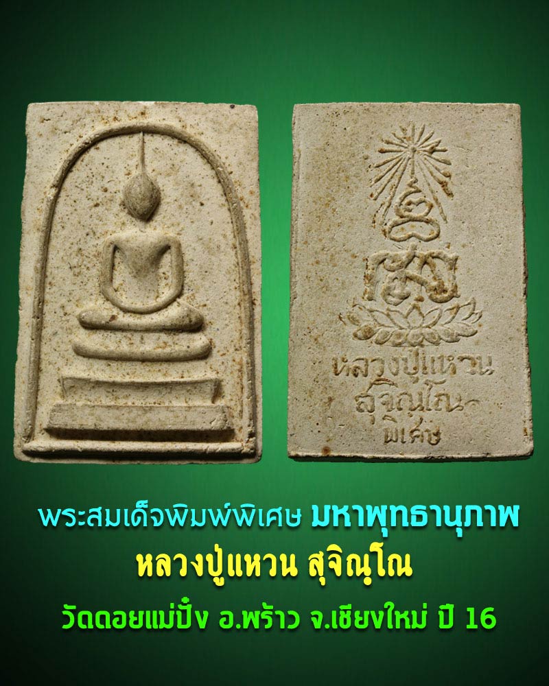 พระสมเด็จพิมพ์พิเศษมหาพุทธานุภาพ หลวงปู่แหวน สุจิณฺโณ วัดดอยแม่ปั๋ง  - 1