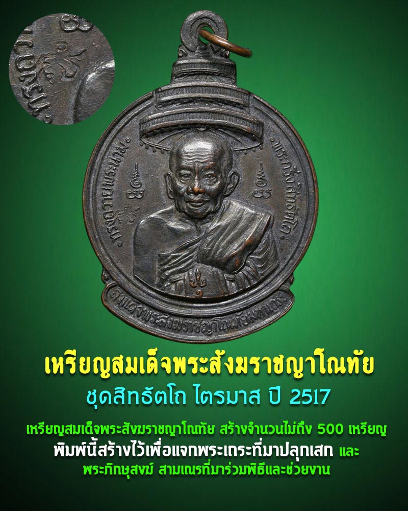  เหรียญพระสมเด็จสังฆราชญาโณทัยมหาเถระ พิธีพระกริ่งสิทธัตโถ ปี 2517 - 1