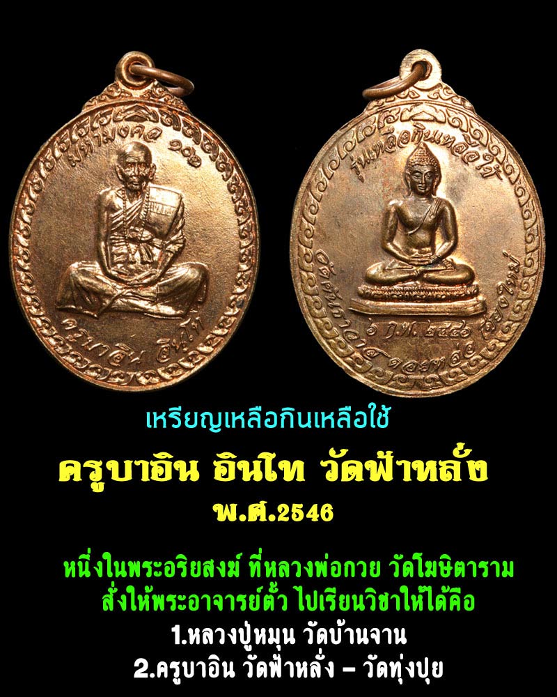 เหรียญเหลือกินเหลือใช้ ครูบาอิน วัดฟ้าหลั่ง   พ.ศ.2546 - 1