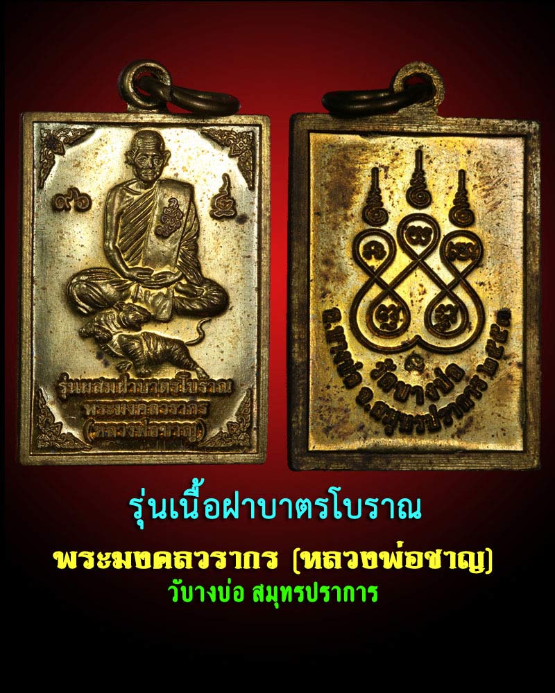 เหรียญฝาบาตร พระมงคลวรากร(หลวงพ่อชาญ) วัดบางบ่อ - 1