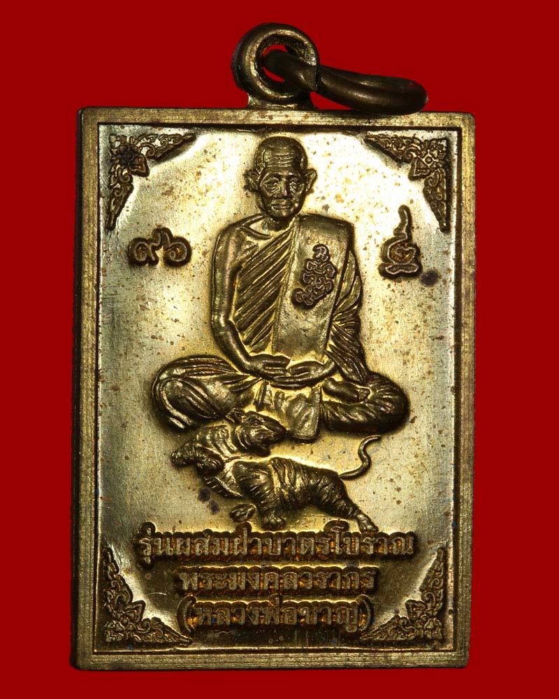 เหรียญฝาบาตร พระมงคลวรากร(หลวงพ่อชาญ) วัดบางบ่อ - 2