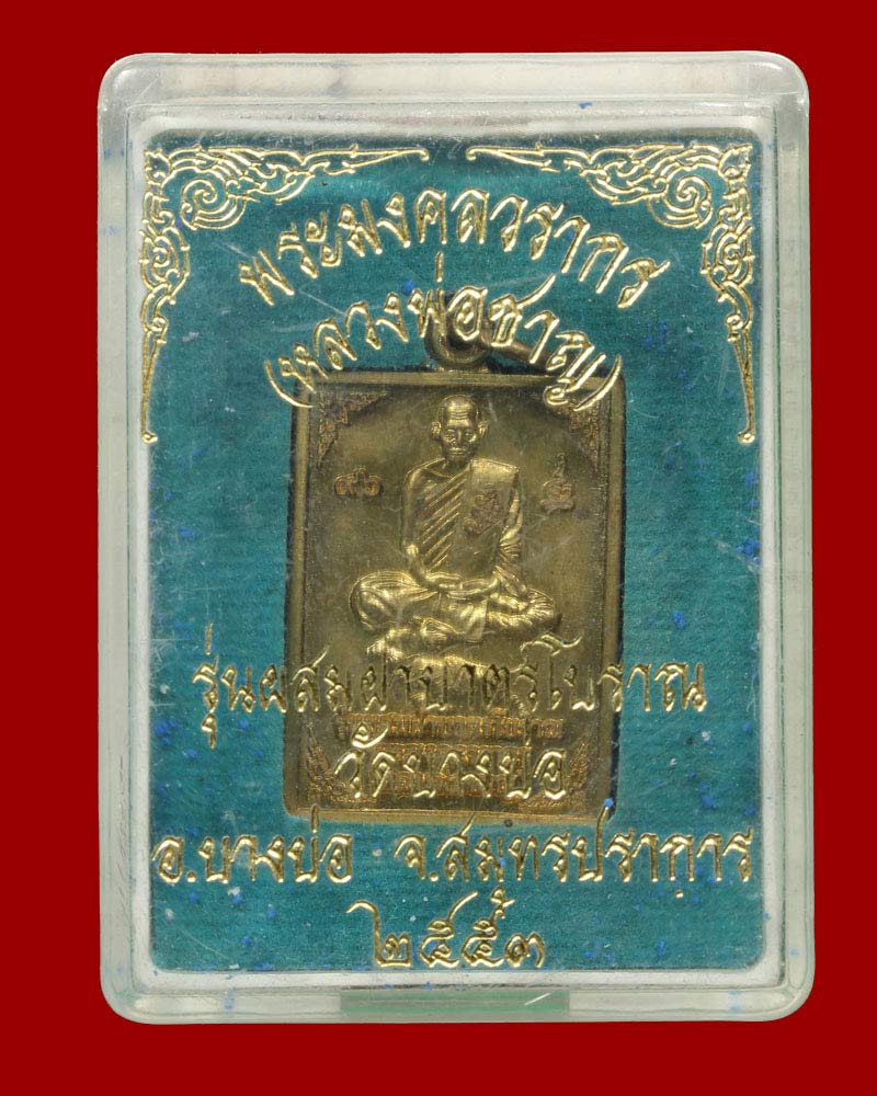 เหรียญฝาบาตร พระมงคลวรากร(หลวงพ่อชาญ) วัดบางบ่อ - 4
