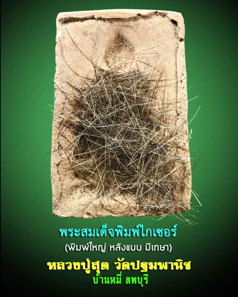 สมเด็จหลังแบบพิมพ์ รุ่นแรก หลวงพ่อสุต วัดปฐมพานิช จ.ลพบุรี - 1