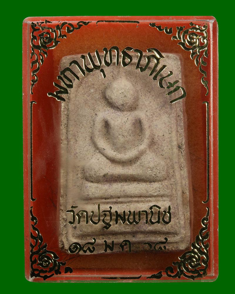 สมเด็จหลังแบบพิมพ์ รุ่นแรก หลวงพ่อสุต วัดปฐมพานิช จ.ลพบุรี - 4